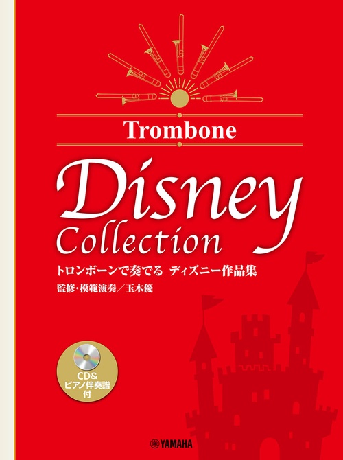 トロンボーンで奏でる ディズニー作品集（監修・模範演奏／玉木優）CD＆ピアノ伴奏譜付
