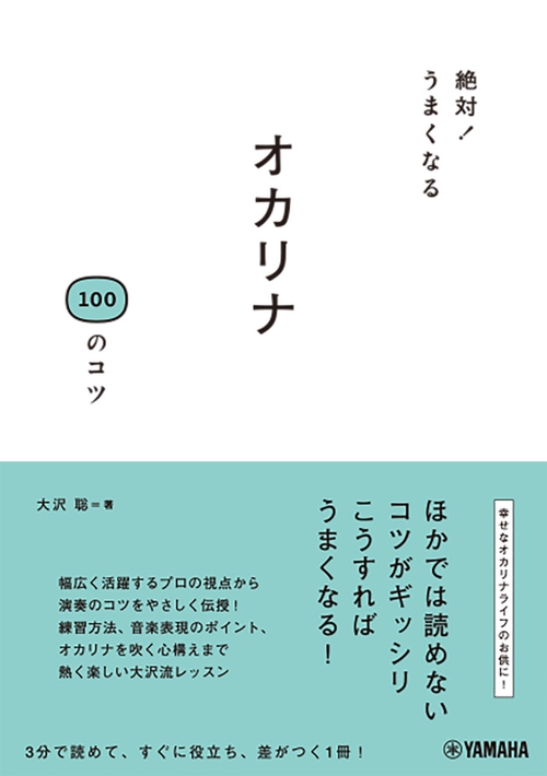 絶対！うまくなる オカリナ100のコツ