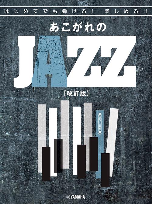 はじめてでも弾ける！楽しめる！！ あこがれのJAZZ 【改訂版】