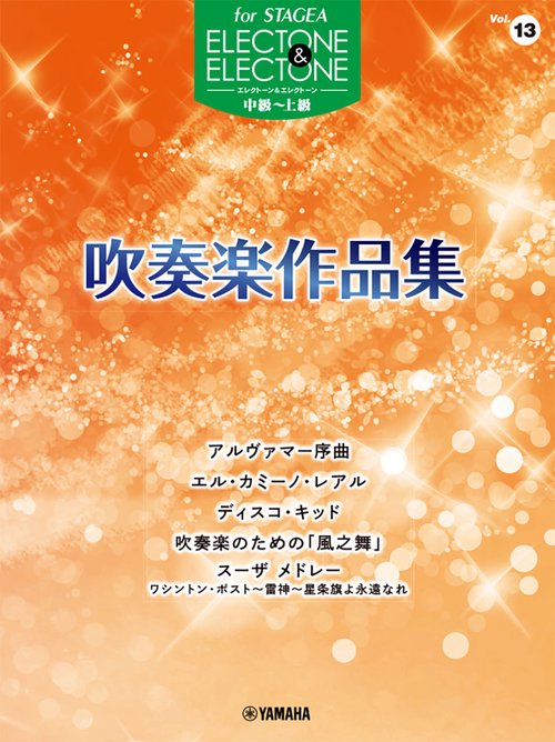 STAGEA エレクトーン&エレクトーン 中級～上級 Vol.13 吹奏楽作品集