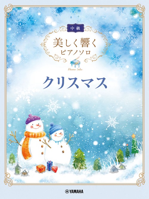 美しく響くピアノソロ (中級) クリスマス