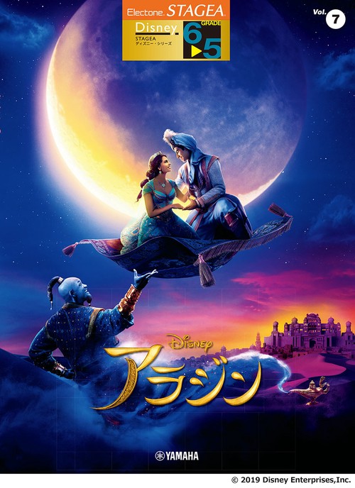STAGEA ディズニー 6～5級 Vol.7 アラジン