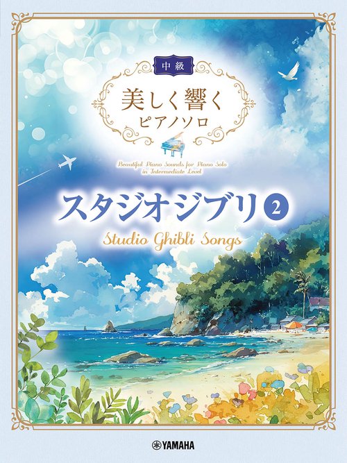 美しく響くピアノソロ (中級) 　スタジオジブリ2