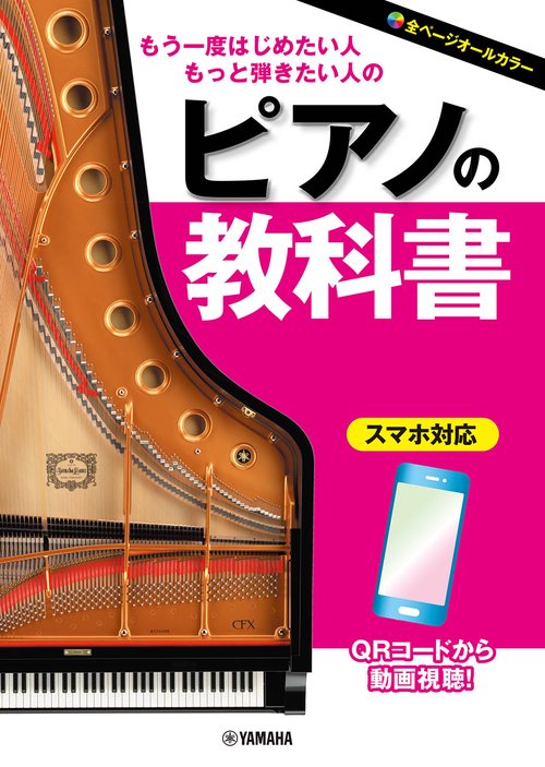 もう一度はじめたい人・もっと弾きたい人の　ピアノの教科書