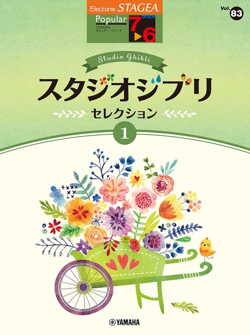 STAGEA ポピュラー 7～6級 Vol.83 スタジオジブリ・セレクション1