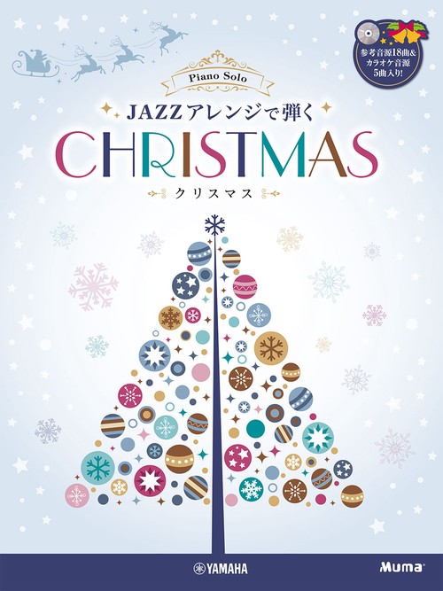 ピアノソロ 上級 JAZZアレンジで弾くクリスマス
