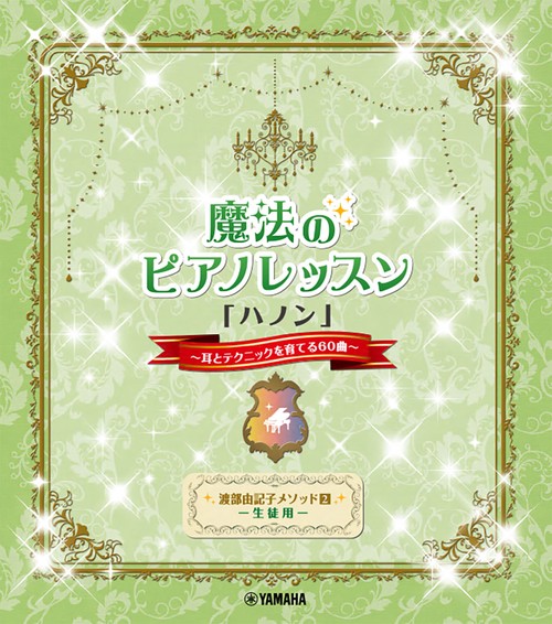 渡部由記子メソッド2 生徒用 魔法のピアノレッスン 「ハノン」 ～耳とテクニックを育てる60曲～
