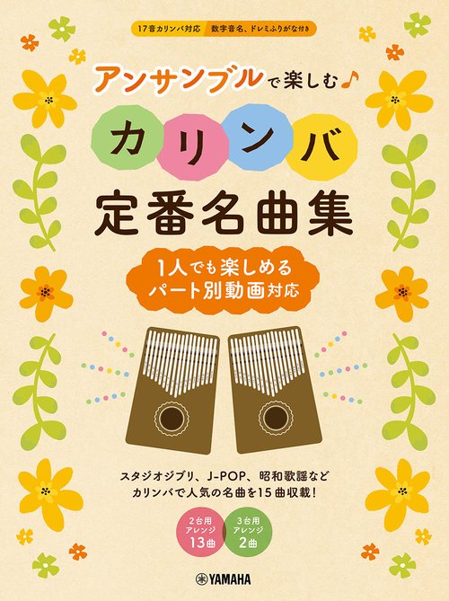 アンサンブルで楽しむカリンバ　定番名曲集　～1人でも楽しめるパート別動画対応～