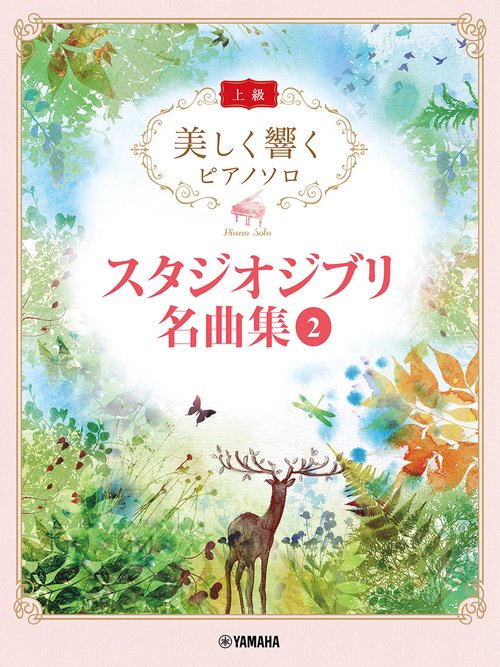 美しく響くピアノソロ（上級） スタジオジブリ名曲集 2