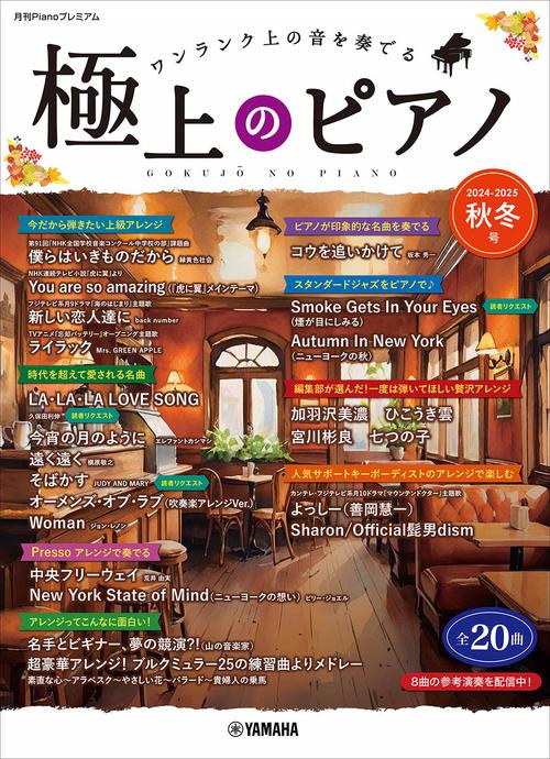 月刊Pianoプレミアム　極上のピアノ2024-2025秋冬号