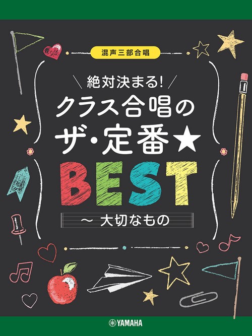 混声三部合唱　絶対決まる！クラス合唱のザ・定番★ベスト～大切なもの