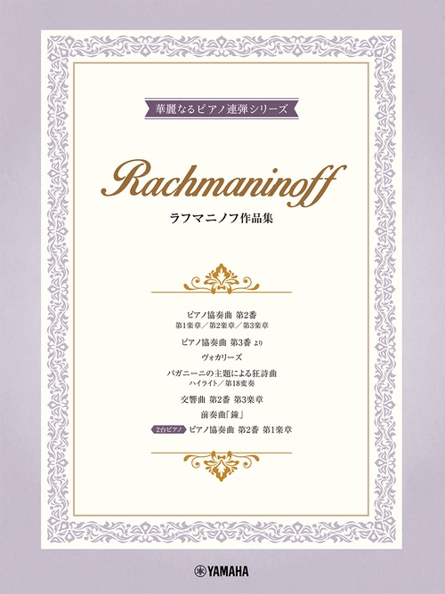 ピアノ連弾 上級 華麗なるピアノ連弾シリーズ ラフマニノフ作品集