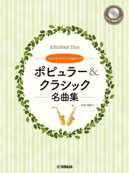 アルトサックスデュオ&ピアノ ポピュラー&クラシック名曲集 ピアノ伴奏CD&伴奏譜付