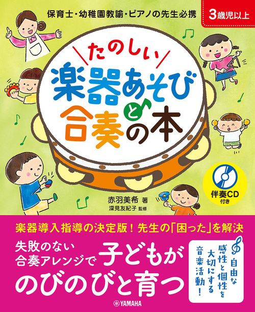 たのしい楽器あそびと合奏の本　伴奏CD付き