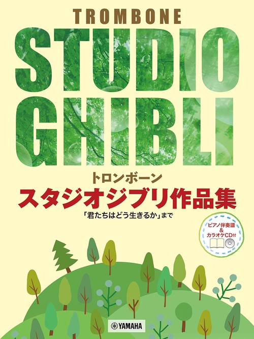 トロンボーン スタジオジブリ作品集「君たちはどう生きるか」まで【ピアノ伴奏譜&カラオケCD付】