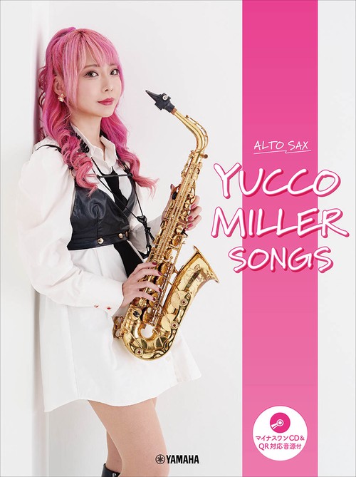 アルトサックス ユッコ・ミラー SONGS　マイナスワンCD&QR対応音源付