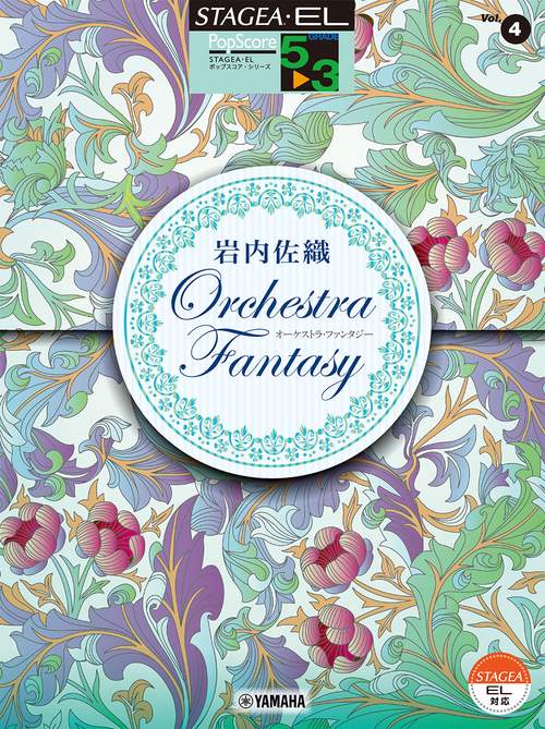 STAGEA・EL ポップスコア・シリーズ 5～3級 Vol.4 岩内佐織「オーケストラ・ファンタジー」