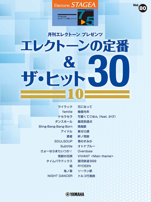 STAGEA エレクトーンで弾く 7～5級 Vol.80 エレクトーンの定番&ザ・ヒット30【10】