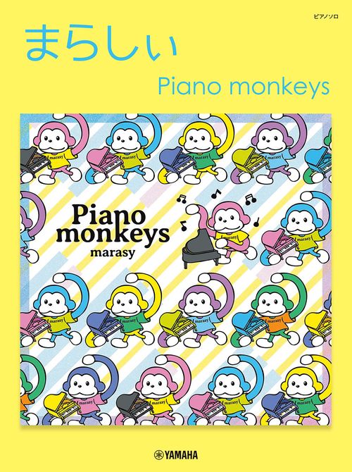 ピアノソロ　まらしぃ　Piano monkeys
