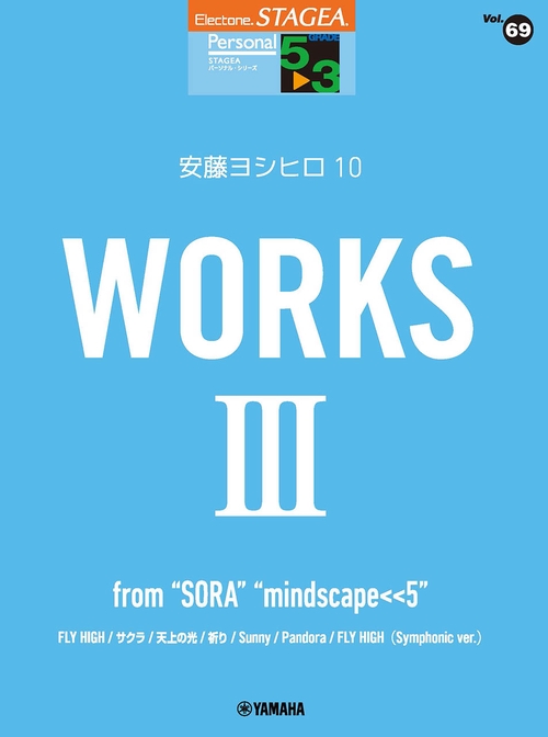 STAGEA パーソナル 5～3級 Vol.69 安藤ヨシヒロ10 『WORKS 3 ～from “SORA””mindscape<<5“』