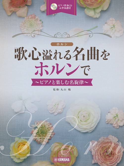 ホルン 歌心溢れる名曲をホルンで ～ピアノと楽しむ名旋律～