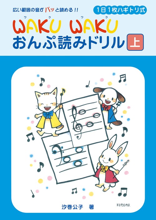 1日1枚ハギトリ式 WAKU WAKU おんぷ読みドリル [上]