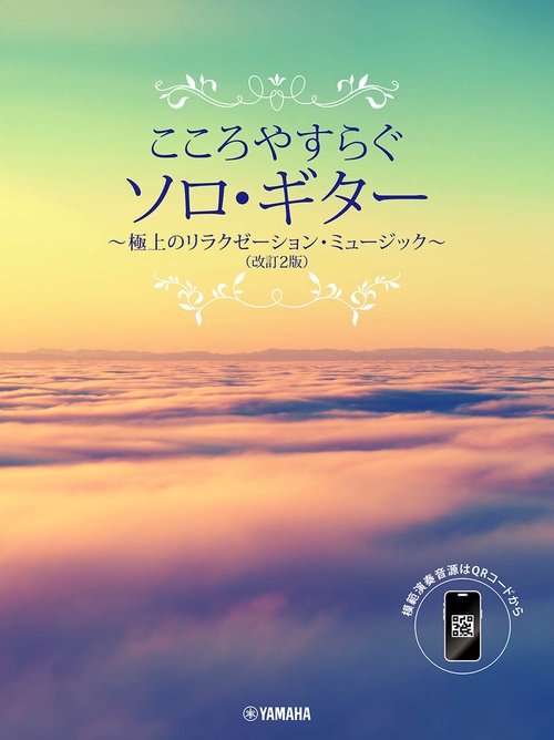 こころやすらぐソロ・ギター　極上のリラクゼーション・ミュージック（改訂2版）　【スマホ対応】