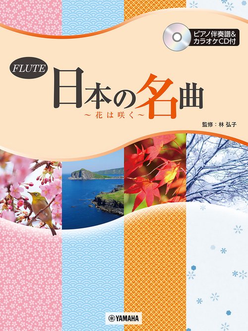 フルート 日本の名曲 ～花は咲く～