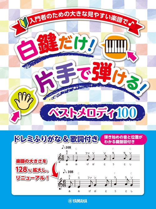 入門者のための大きな見やすい楽譜で♪　白鍵だけ！片手で弾ける！ベストメロディ100 ～ドレミふりがな&歌詞付き～