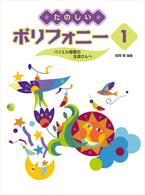 たのしいポリフォニー 1 ～バイエル程度の生徒さんへ～