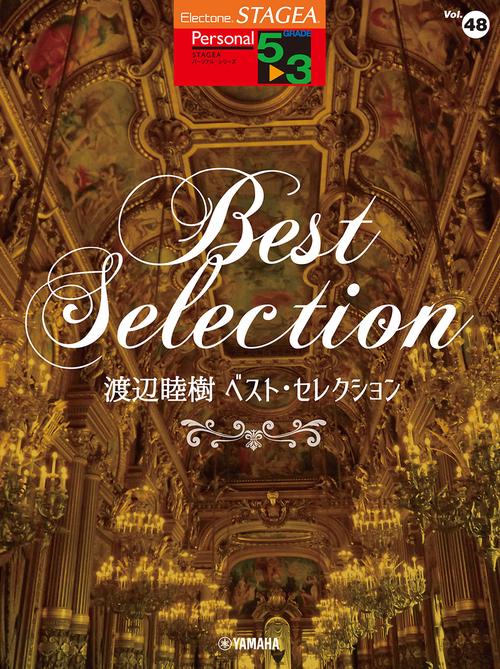 STAGEA パーソナル5～3級 Vol.48 渡辺睦樹 ベスト・セレクション