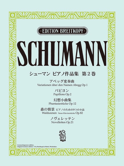 日本語ライセンス版 シューマン : ピアノ作品集 第2巻 アベッグ変奏曲 他