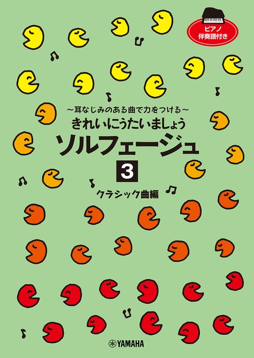 きれいにうたいましょう ソルフェージュ 3 クラシック曲編