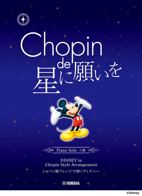 ピアノソロ ショパン de 星に願いを ～ショパン風アレンジで弾く ディズニー～