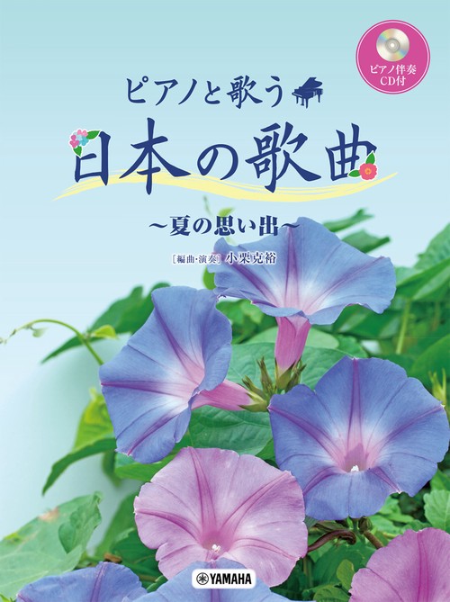 ピアノと歌う 日本の歌曲～夏の思い出～ピアノ伴奏CD付