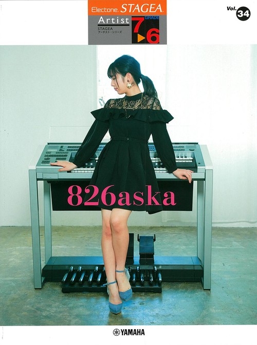 STAGEA アーチスト 7～6級 Vol.34 826aska