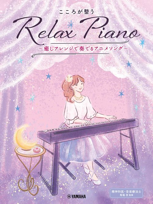 ピアノソロ 初中級 こころが整う Relax Piano ～癒しアレンジで奏でるアニメソング～