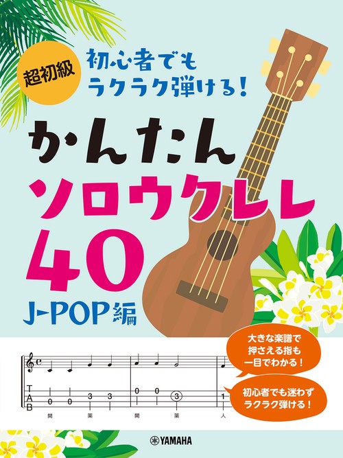 超初級 初心者でもラクラク弾ける！かんたんソロウクレレ40 ～J-POP編～