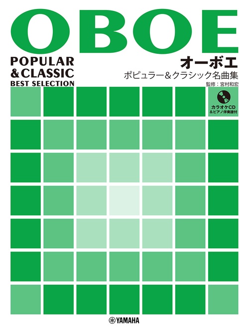 オーボエ ポピュラー&クラシック名曲集　ピアノ伴奏譜&カラオケCD付