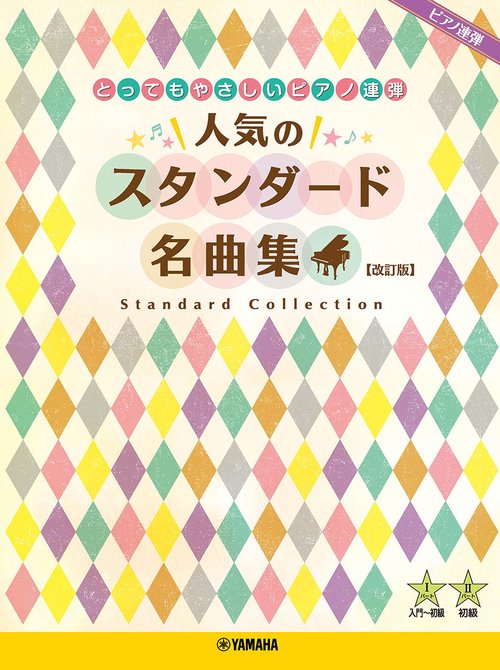 ピアノ連弾 とってもやさしいピアノ連弾 人気のスタンダード名曲集 【改訂版】