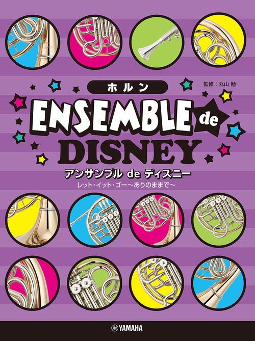 ホルン ホルン アンサンブル de ディズニー レット・イット・ゴー～ありのままで～