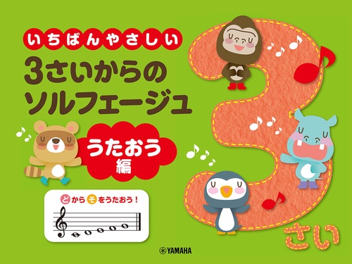 いちばんやさしい 3さいからのソルフェージュ うたおう編
