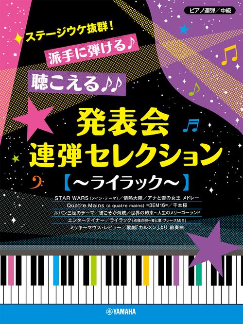 ピアノ連弾 ステージウケ抜群！派手に弾ける♪聴こえる♪♪発表会連弾セレクション ～ライラック～