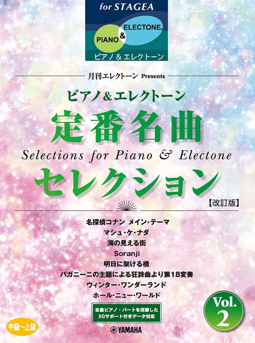 STAGEA ピアノ&エレクトーン 中～上級 月刊エレクトーンPresents 定番名曲セレクション 2【改訂版】