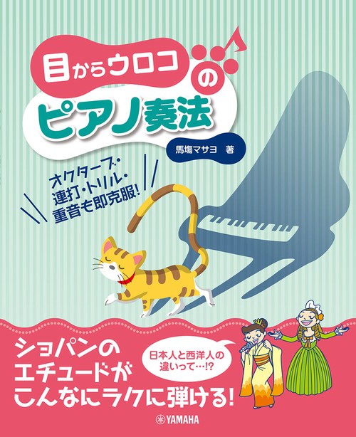 目からウロコのピアノ奏法 ～オクターブ・連打・トリル・重音も即克服～