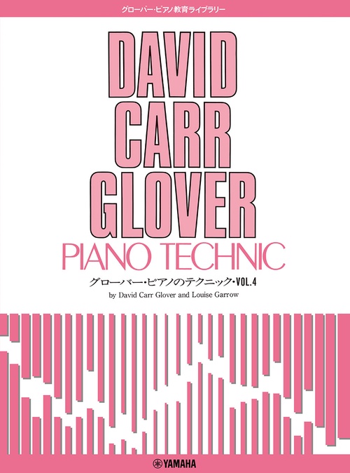 グローバー・ピアノ教育ライブラリー グローバー・ピアノのテクニック Vol.4