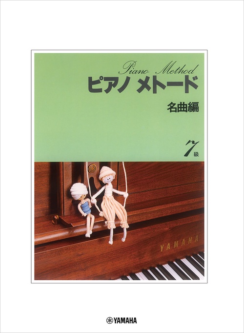 ピアノメトード 名曲編 7級-1