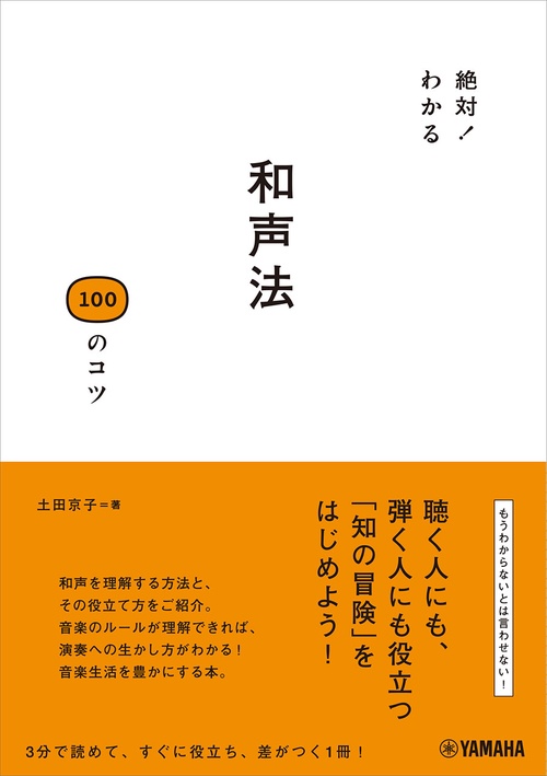 絶対！わかる 和声法100のコツ