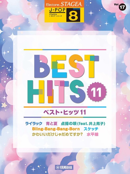 STAGEA J-POP 8級 Vol.17 ベスト・ヒッツ11