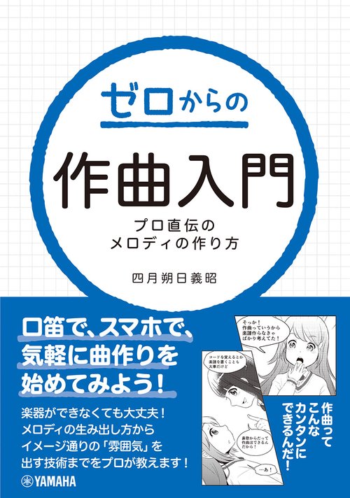 ゼロからの作曲入門～プロ直伝のメロディの作り方～